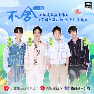 不舍 (Live)