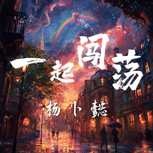 杨卜懿 - 一起闯荡