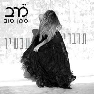 אם תבוא (Live)