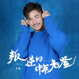 叛逆的中年老登 (伴奏)