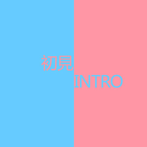 初见INTRO
