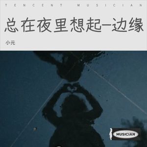 总在夜里想起-边缘