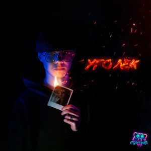 Уголек