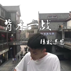 背水一战