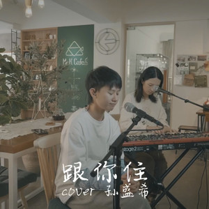 跟你住封面