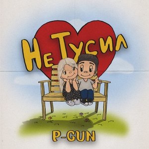 Не тусил (Explicit)