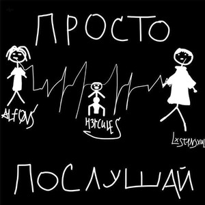 Просто послушай (Explicit)