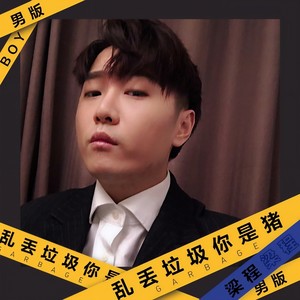 乱丢垃圾你是猪 (男版)