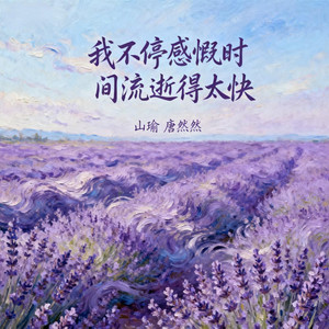 我不停感慨时间流逝得太快