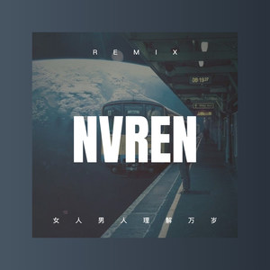 爷们要战斗 (Remix)