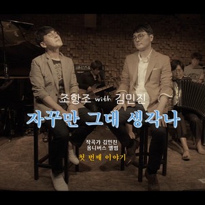 작곡가 김민진 옴니버스앨범 (composer kimminjin omnibus)