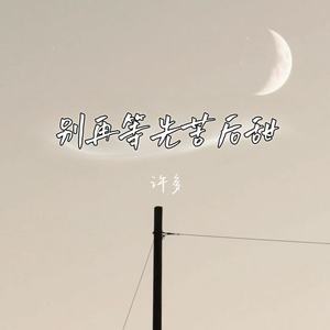 别再等先苦后甜