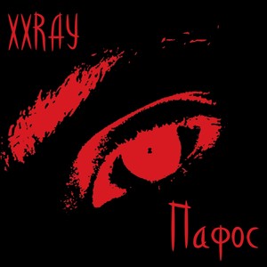 Пафос (Explicit)