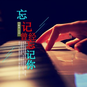 忘记曾经忘记你