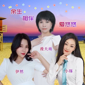 余生相伴爱悠悠（姐妹花组合）