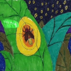 나는 반딧불 (我是萤火虫)