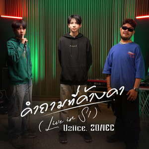 คำถามที่ค้างคา (Live in S1)