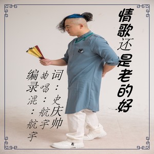 情歌还是老的好