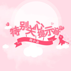 特别关心提示音