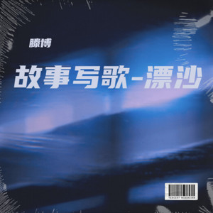 滕博 - 漂沙Demo (伴奏)