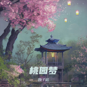 别离桃园封面
