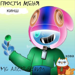 Прости меня кинш (Explicit)