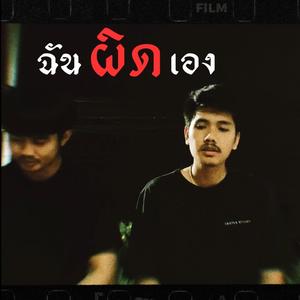 เป็นฉันผิดเอง (Explicit)