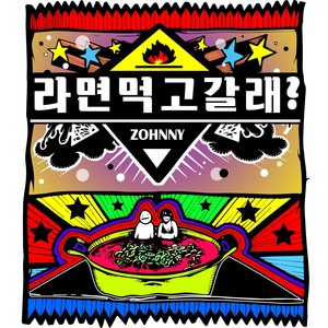 라면먹고갈래? (Do you want to eat Ramen?)