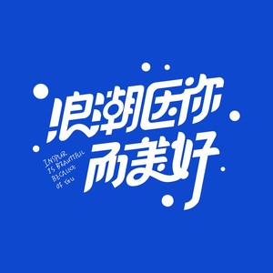 浪潮因你而美好 (伴奏)