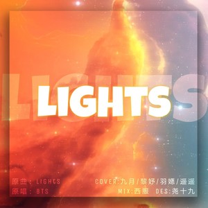 Lights（R1SE毕业应援曲）