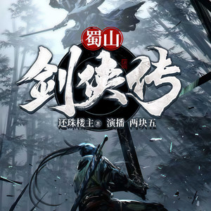 第251集_仇同敌忾先探青螺峪 (DJ长音频)封面