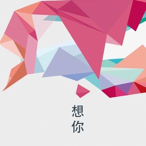 想你 (伴奏)