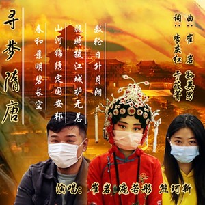 寻梦隋唐 (伴奏)