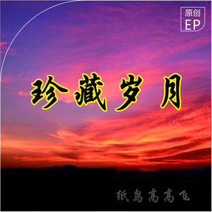 纸鸟高高飞 - 初雪-劳观成