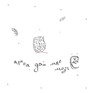 алина дай мне мозг е (Explicit)