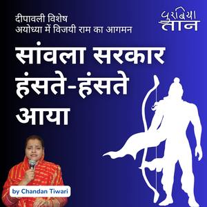 सांवला सरकार हंसते-हंसते आया | दीपावली विशेष | अयोध्या में विजयी राम का आगमन