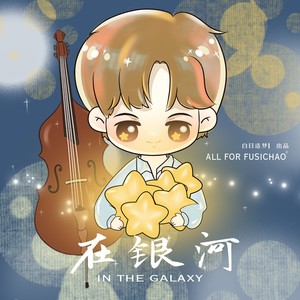 在银河 和声伴奏 (伴奏)
