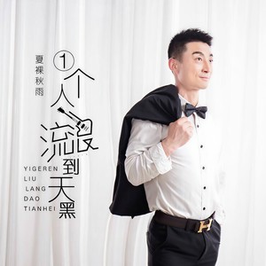 一个人流浪到天黑