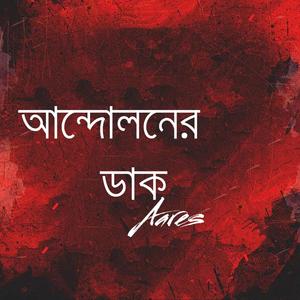 আন্দোলনের ডাক (Official Audio)