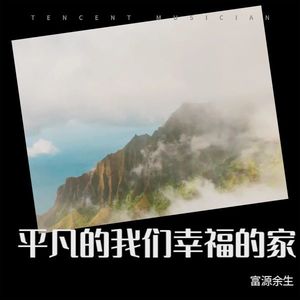 平凡的我们幸福的家 (伴奏)