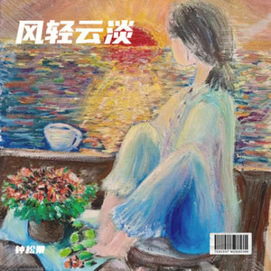 风轻云淡
