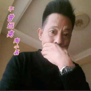 不曾远离