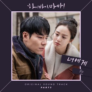 하이바이, 마마! OST Part 3