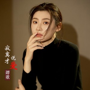 寂寞才说爱