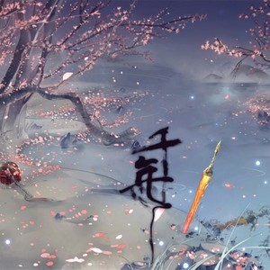 千年 (Single Version)