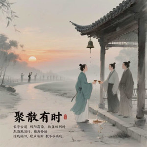 聚散有时 (伴奏)