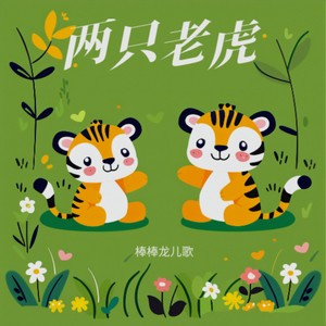 双虎嬉戏