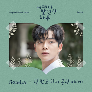 한 번도 하지 못한 이야기 (The Story I Have Never Told You)