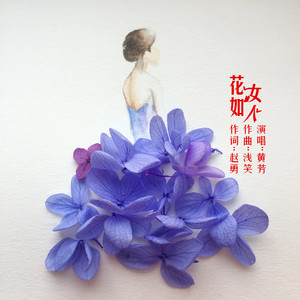 花如女人 (伴奏)