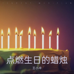 点燃生日的蜡烛 (伴奏)